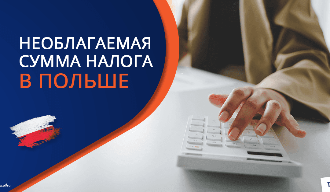 Какова необлагаемая сумма налога в Польше?