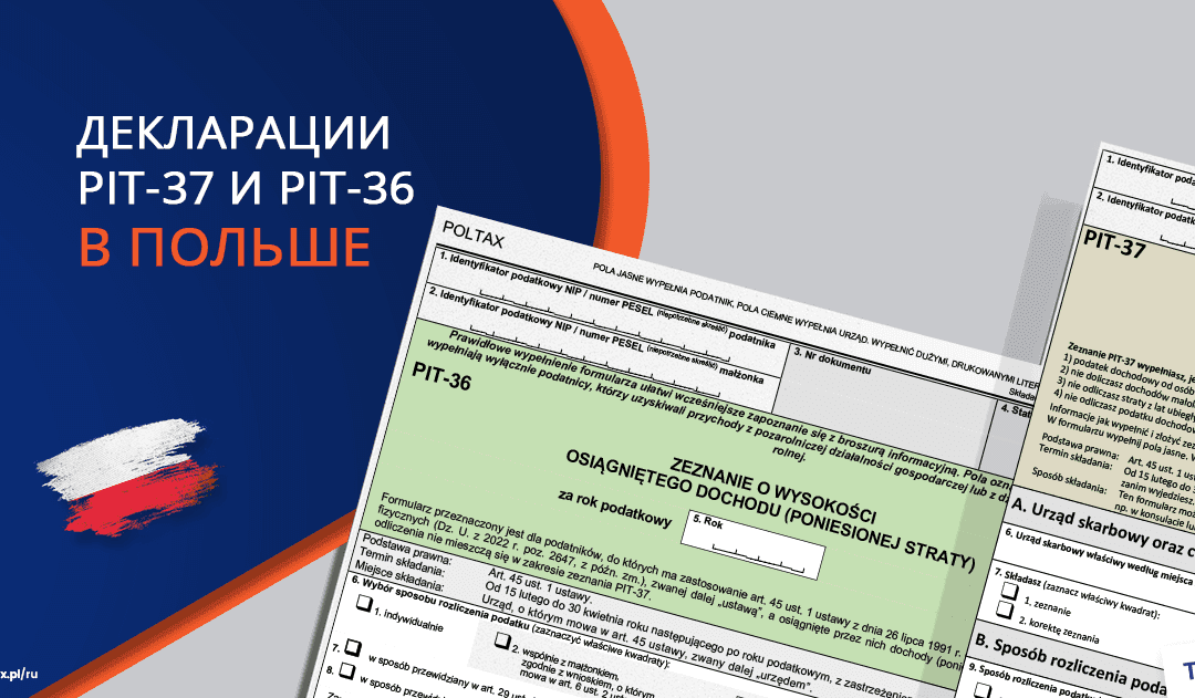 Декларации PIT-37 и PIT-36: Основные различия в Польше