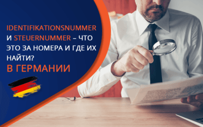 Identifikationsnummer и Steuernummer – что это за номера и где их найти?