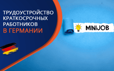 Minijob в Германии, т.е. краткосрочная занятость