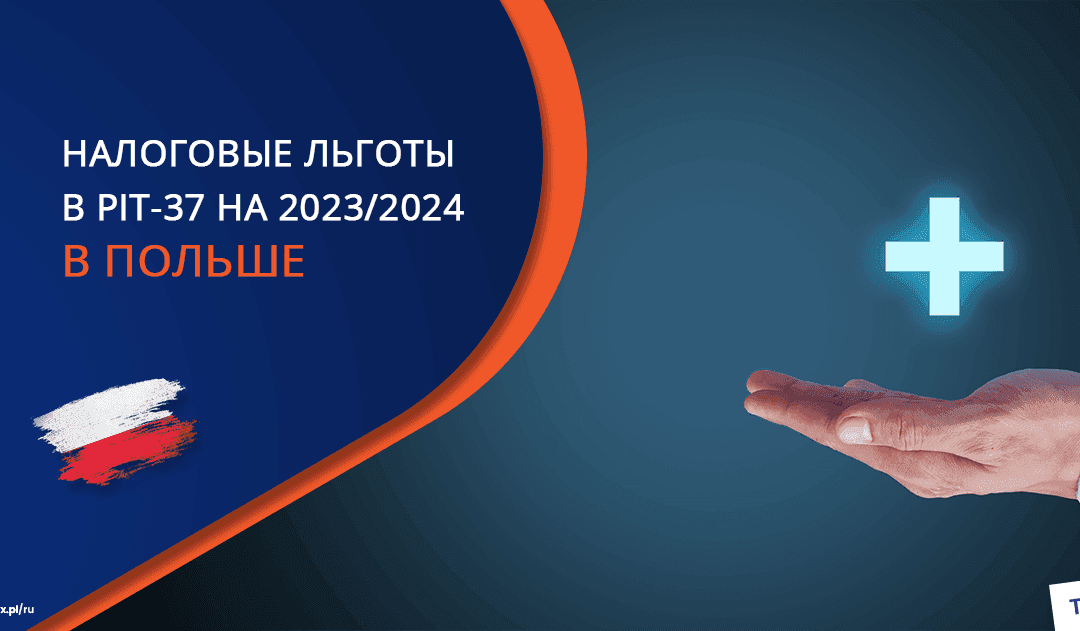 Налоговые льготы в PIT-37 на 2024/2025 годы: Ваш неотъемлемый гид