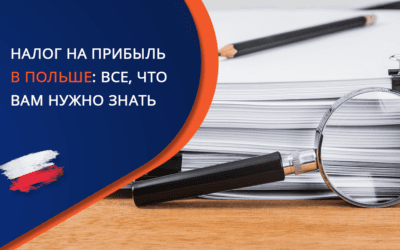 Налог на прибыль в Польше: все, что вам нужно знать о налогообложении в 2025