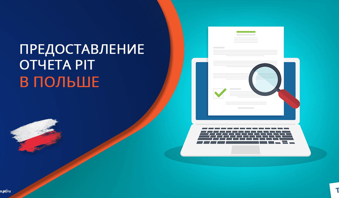 Предоставление отчета PIT в Польше для иностранцев: Пошаговый руководитель