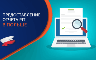Предоставление отчета PIT в Польше для иностранцев: Пошаговый руководитель