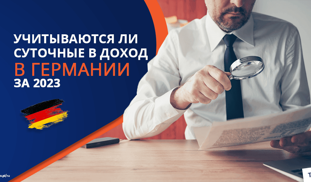 Учитываются ли суточные к доходу за 2024 год?
