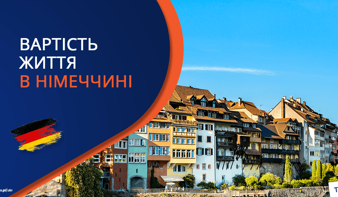 Вартість життя в Німеччині