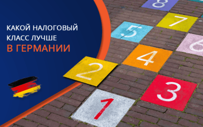 Налоговые классы в Германии (Steuerklasse): полный обзор и особенности