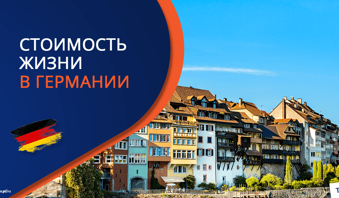 Стоимость жизни в Германии