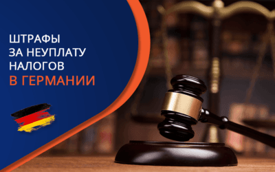 Каковы штрафы за неуплату немецкого налога?