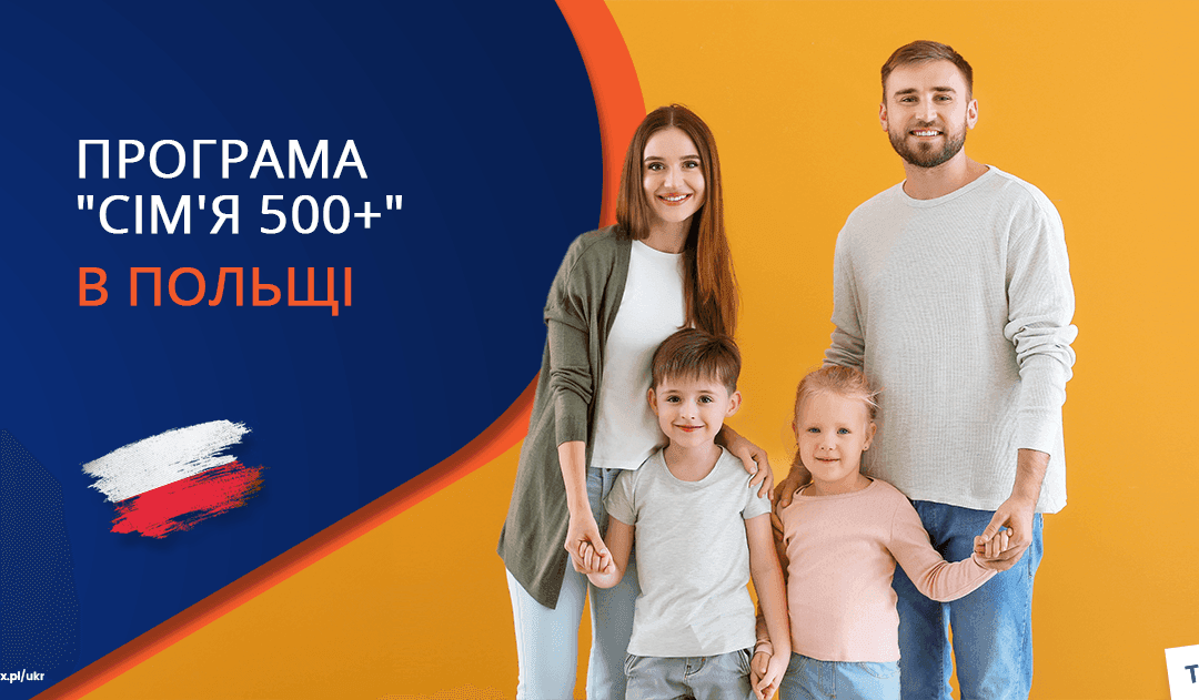 Соціальна допомога 800+ на дітей в Польщі