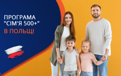Соціальна допомога 800+ на дітей в Польщі