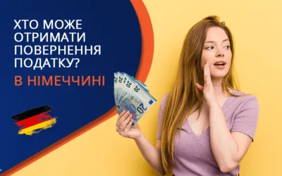 Хто може отримати повернення податку з Німеччини?