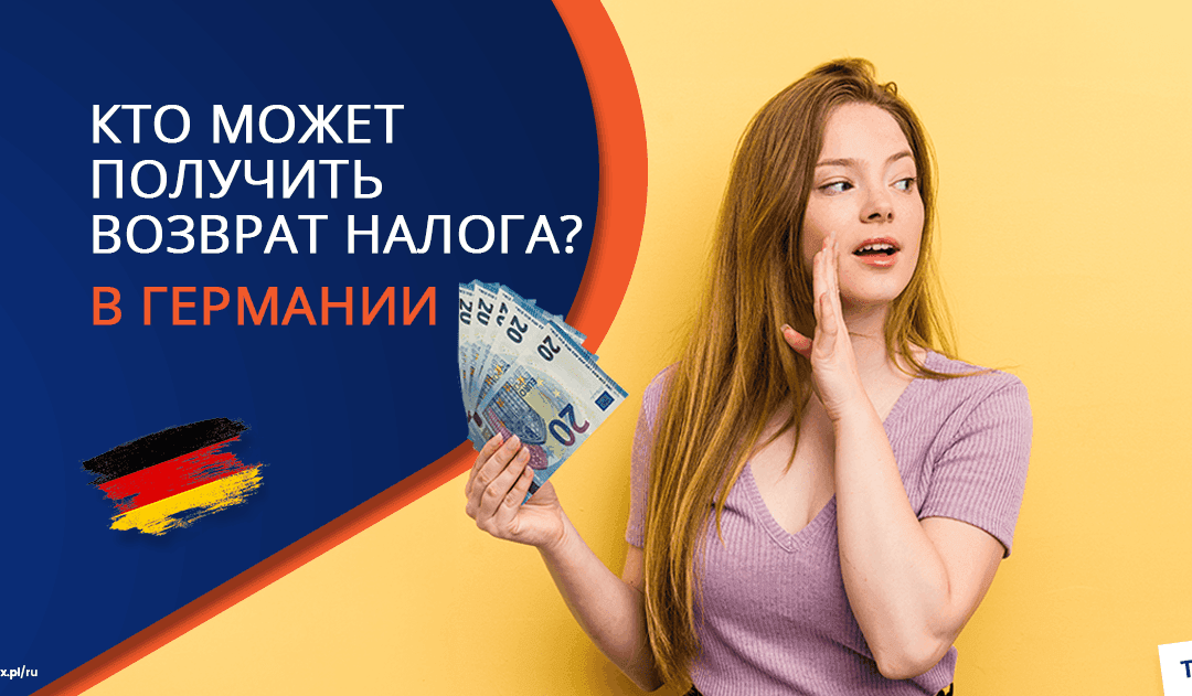 Кто может получить возврат подоходного налога из Германии?