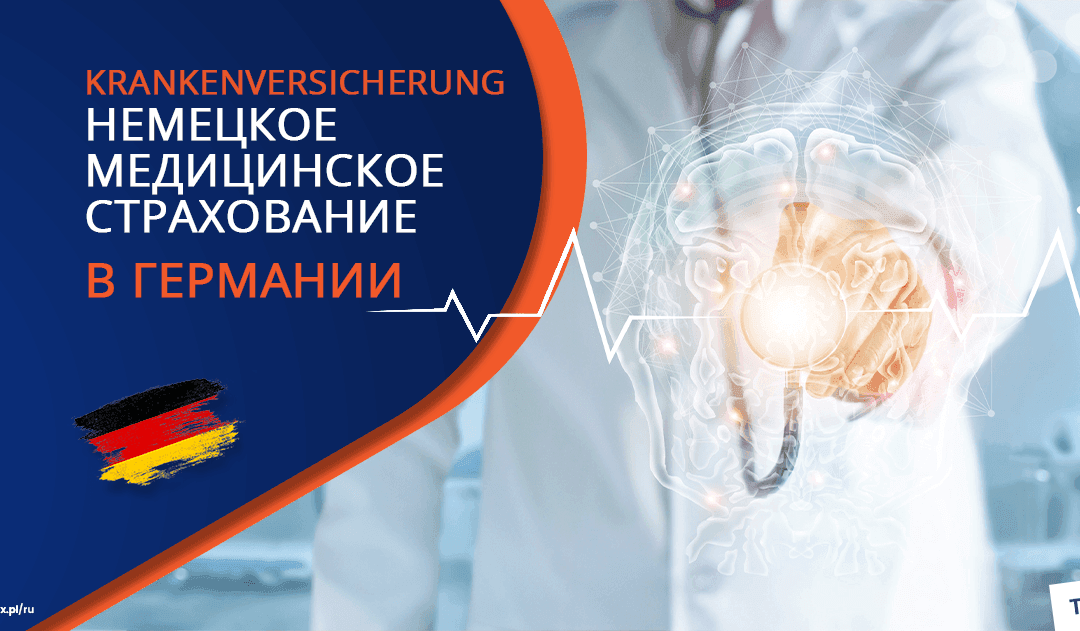 Медицинское страхование в Германии Krankenversicherung – Все что нужно знать