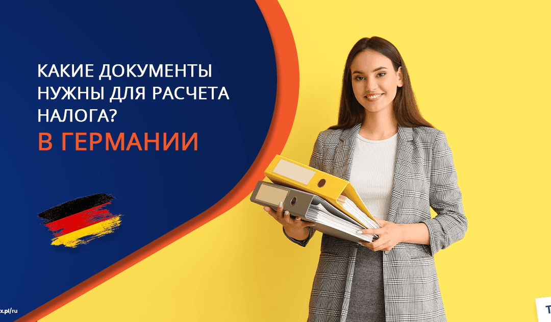 Какие документы нужны для расчета налога с Германии?