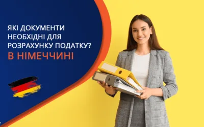 Які документи потрібні для розрахунку податку з Німеччини?