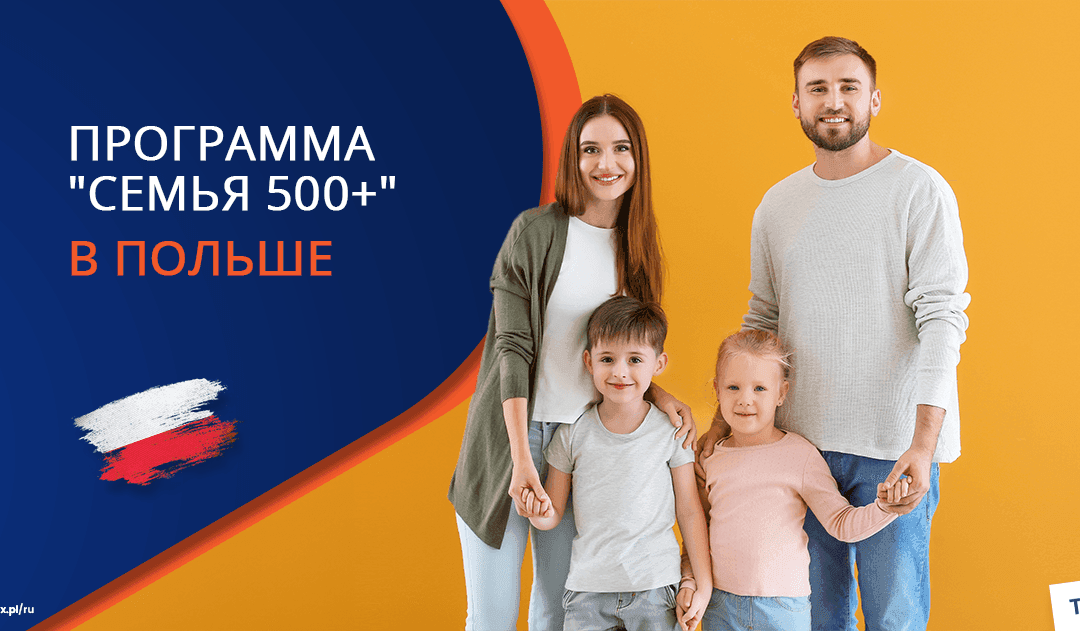 “Семья 800+” в Польше – как программа поддержки семей меняет Польшу с 2016 года
