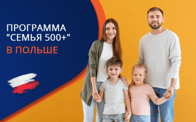 “Семья 800+” в Польше – как программа поддержки семей меняет Польшу с 2016 года