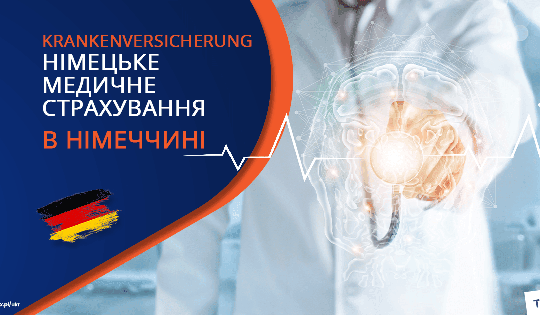Krankenversicherung – Усе про німецьке медичне страхування