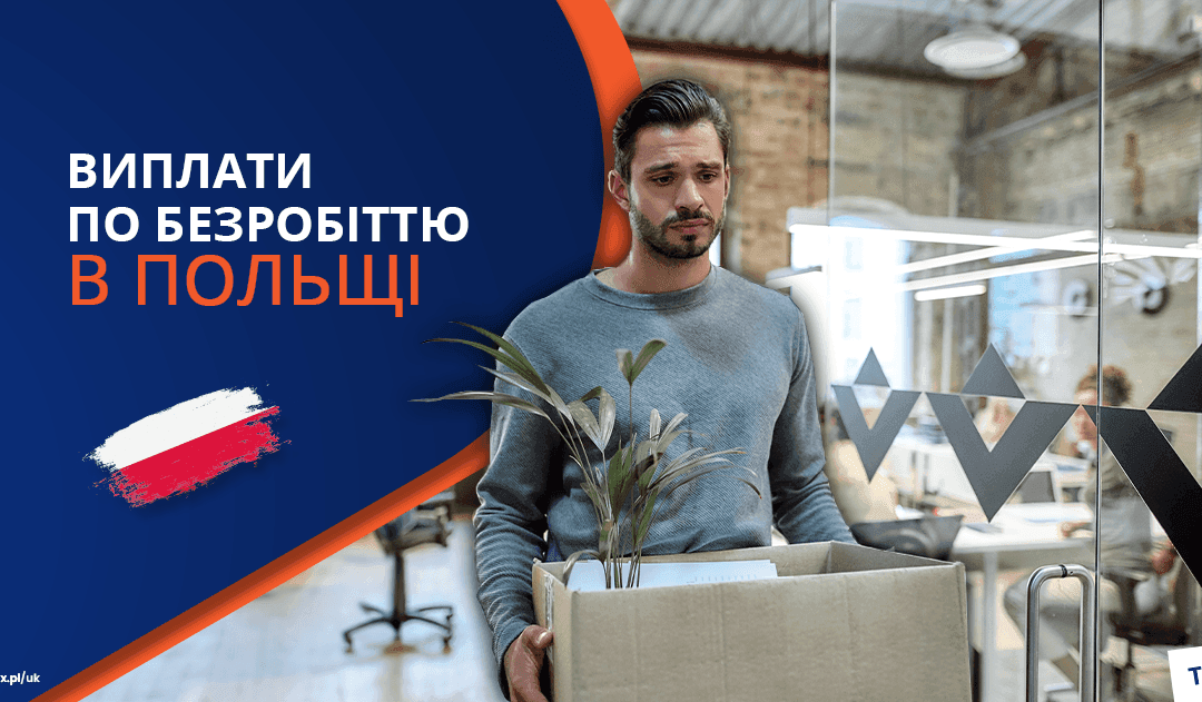 Виплати по безробіттю в Польщі