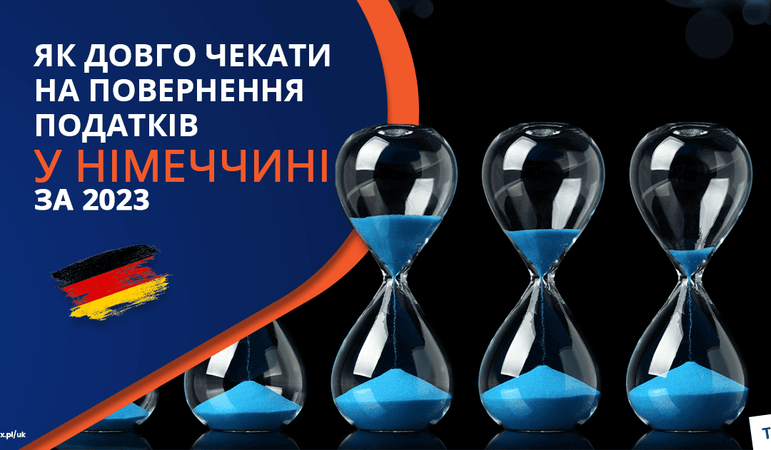 Як довго чекати на повернення податків з Німеччини за 2024 рік?