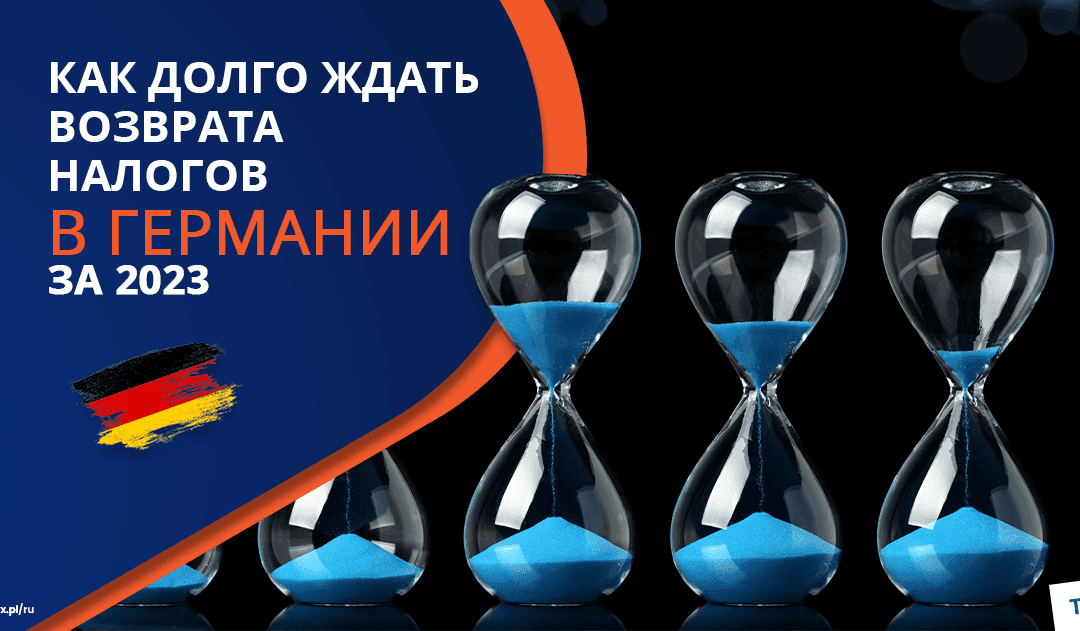 Как долго ждать возврата налога из Германии за 2024 год?
