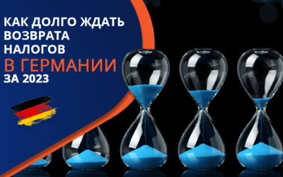 Как долго ждать возврата налога из Германии за 2023 год?