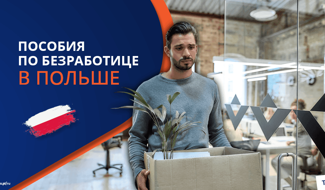 Пособия по безработице в Польше