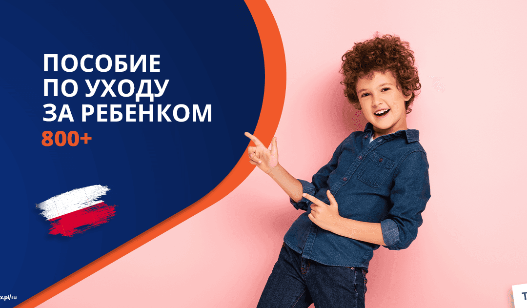 Пособие по уходу за ребенком в 2025 году в Польше 800 плюс: Необходимые документы и процедура подачи заявления