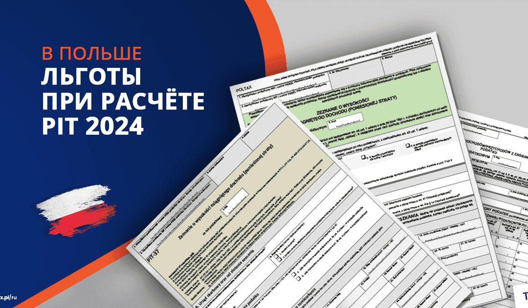 Льготы при расчёте PIT в Польше