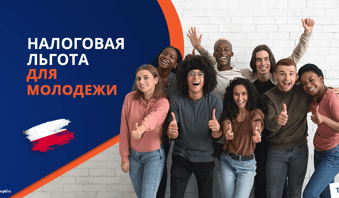 Налоги в Польше до 26 лет: льготы и особенности 2025
