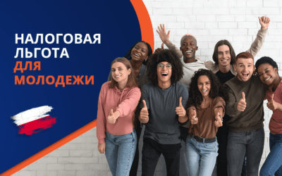 Налоги в Польше до 26 лет: льготы и особенности 2025