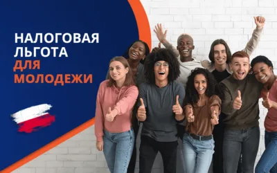 Налоги в Польше до 26 лет: льготы и особенности 2025