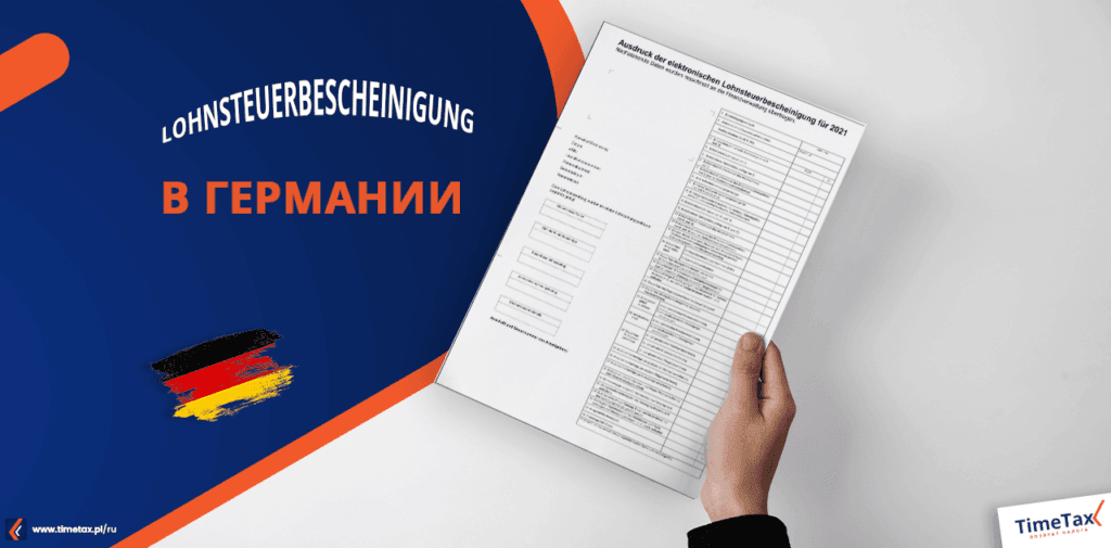 документ Lohnsteuerbescheinigung