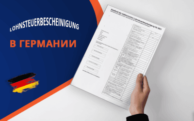 Lohnsteuerbescheinigung что это. Все, что нужно знать о немецкой налоговой картe