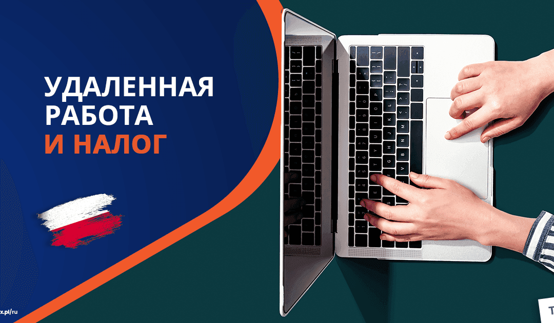 Удалённая работа и налог в Польше
