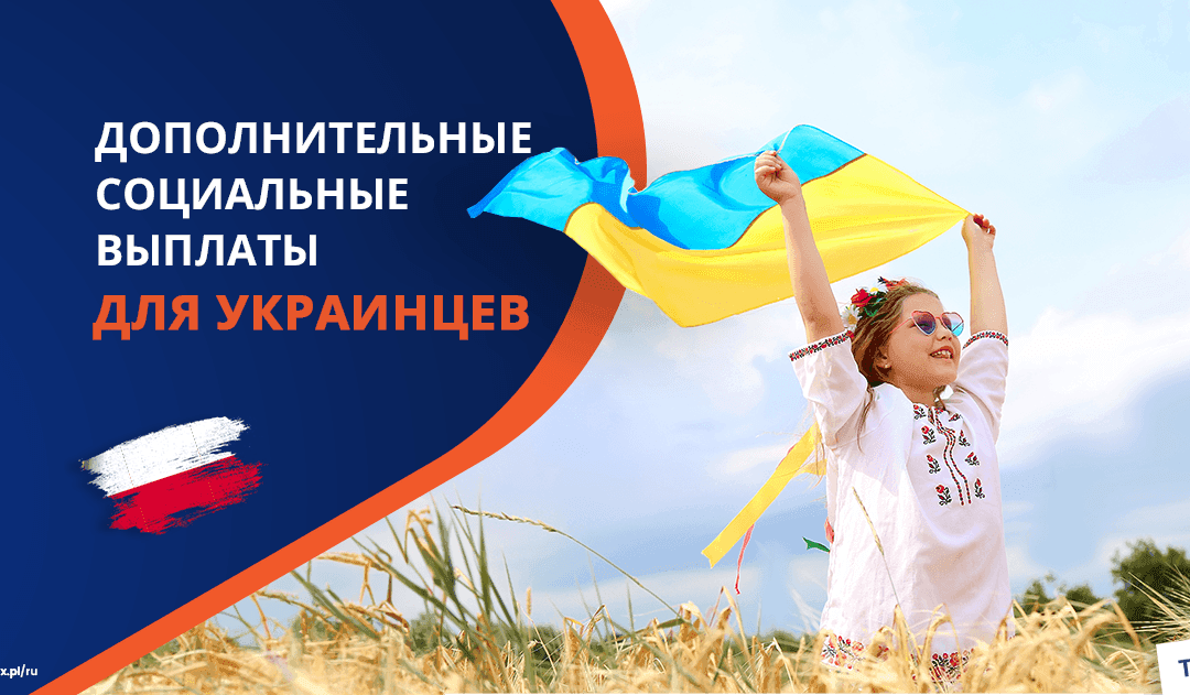 Социальные выплаты для украинцев в Польше