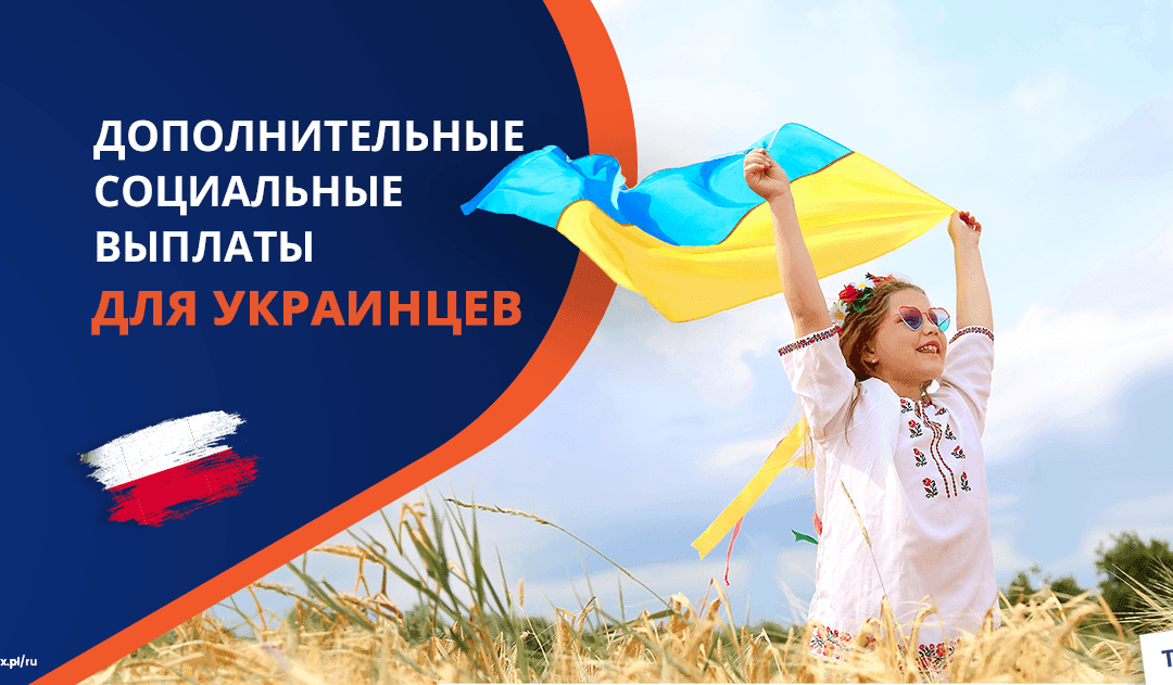 Социальные выплаты для граждан Украины в Польше