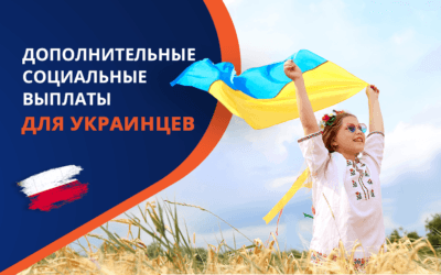 Социальные выплаты для украинцев в Польше