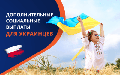 Социальные выплаты для граждан Украины в Польше