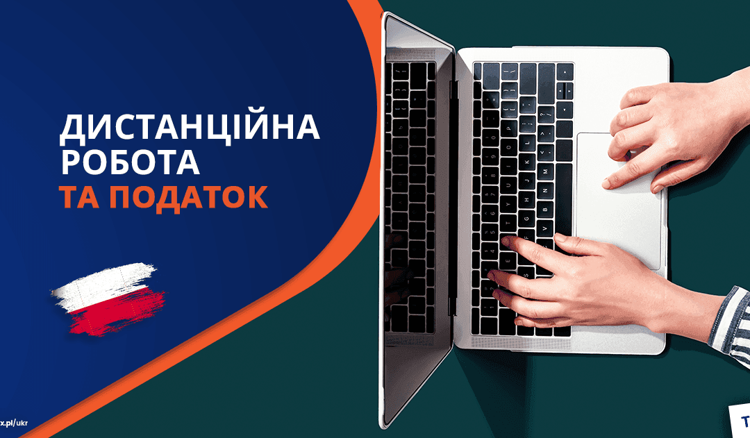 Дистанційна робота та податок у Польщі