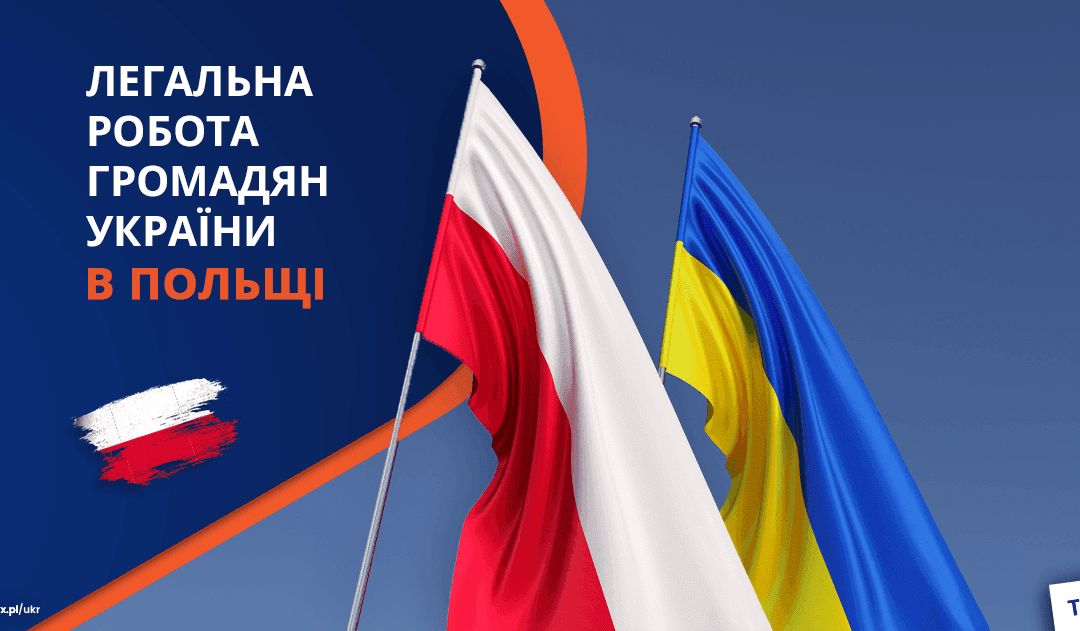 Легальна робота громадян України у Польщі