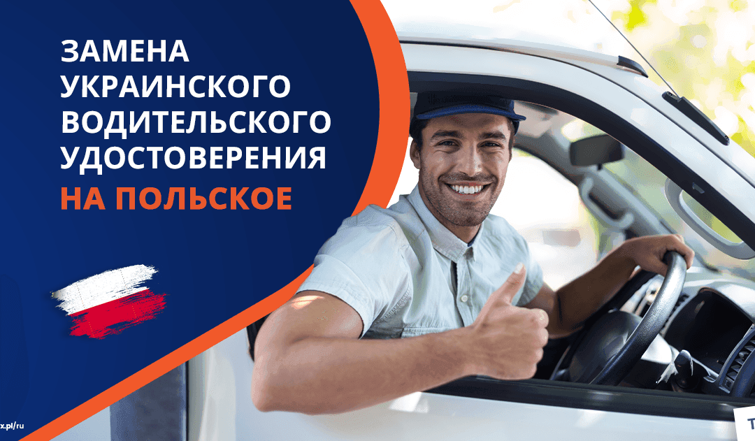 Как в Польше заменить украинское водительское удостоверение на польское?