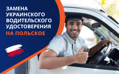Как в Польше заменить украинское водительское удостоверение на польское?