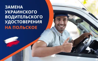 Как в Польше заменить украинское водительское удостоверение на польское?