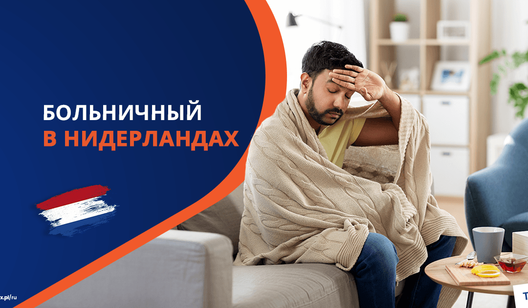 Больничный в Нидерландах: как и когда сообщить