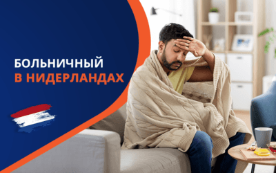 Больничный в Нидерландах: как и когда сообщить