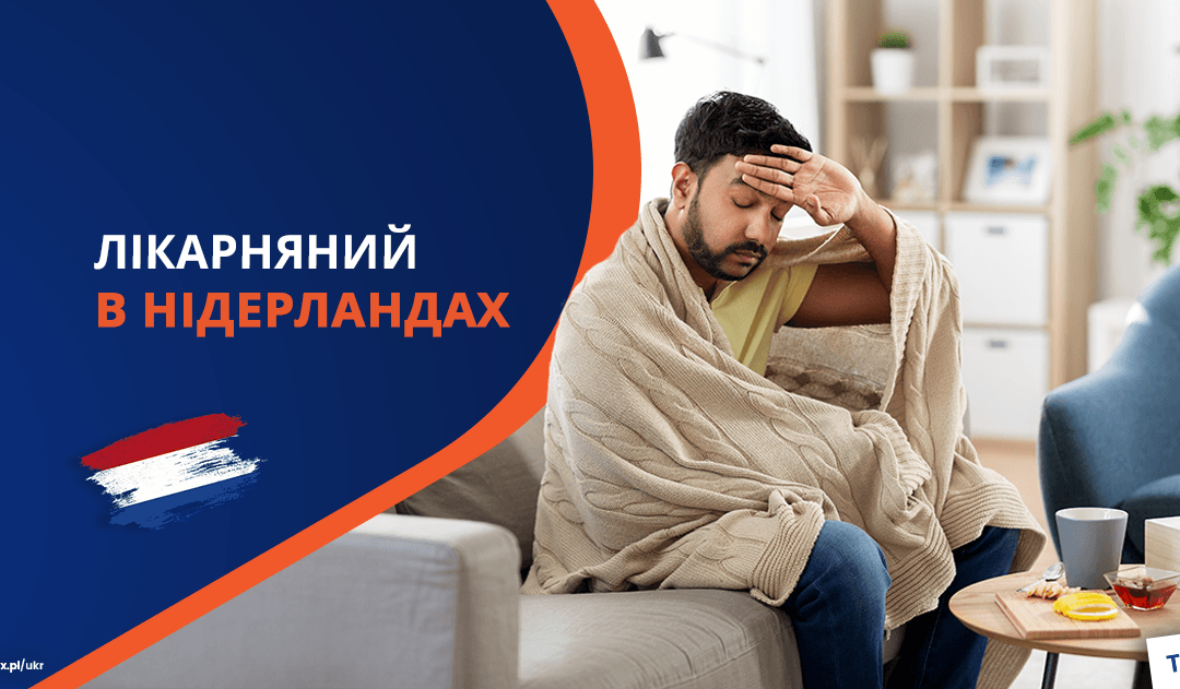 Лікарняний в Нідерландах: Як і коли повідомляти?