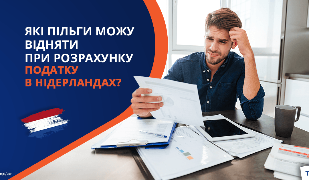 Які пільги можу відняти при розрахунку податку в Нідерландах?