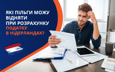 Які пільги можу відняти при розрахунку податку в Нідерландах?